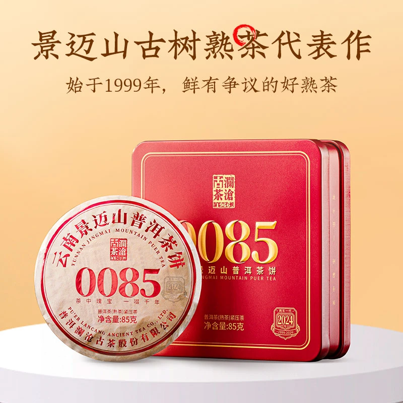 【直播福利】澜沧古茶普洱熟茶24年0085小胖饼景迈山古树料好熟茶