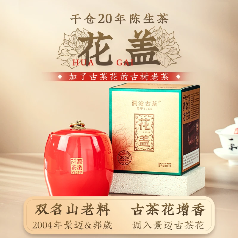 澜沧古茶双名山景迈&邦崴老料花盖（20年陈）100g