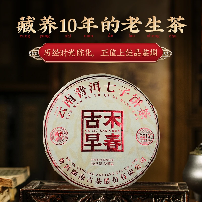 【专属】澜沧古茶2013年古木早春藏养10年的老生茶345g/饼
