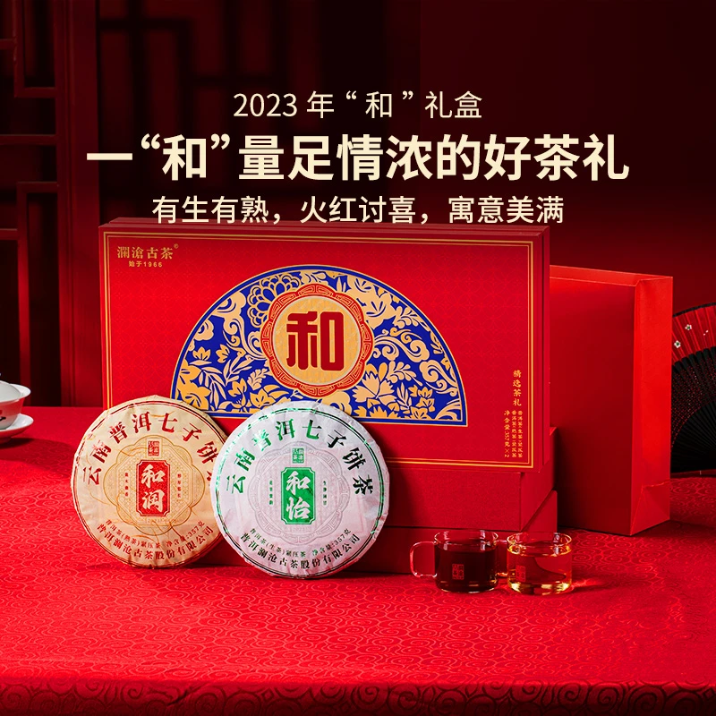 澜沧古茶2023年“和”双饼礼盒生熟普洱茶叶714g/盒
