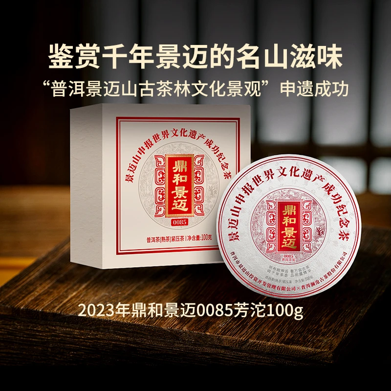 澜沧古茶2023年鼎和景迈0085申遗纪念茶熟普100g