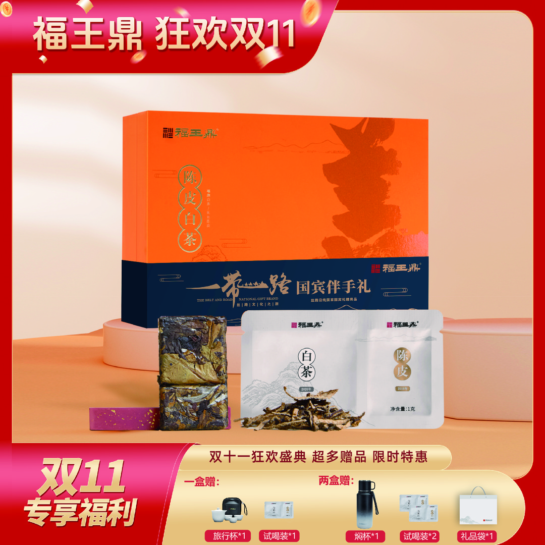 【伴手礼】【双十一大促】福王鼎陈皮老白茶福鼎白茶茶叶礼盒120g