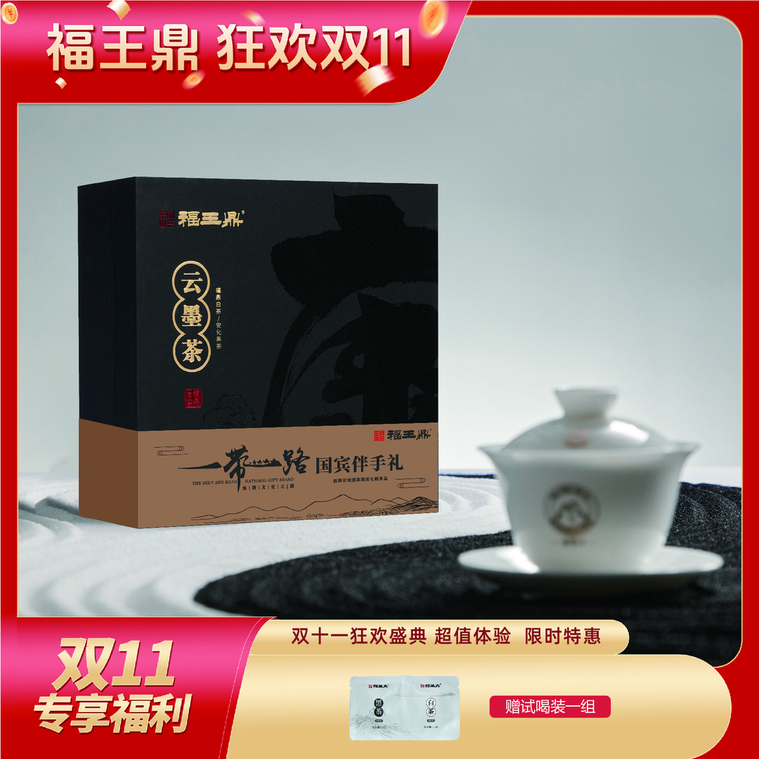 【伴手礼】【双十一大促】福王鼎云墨茶福鼎老白茶+安化黑茶礼盒50g