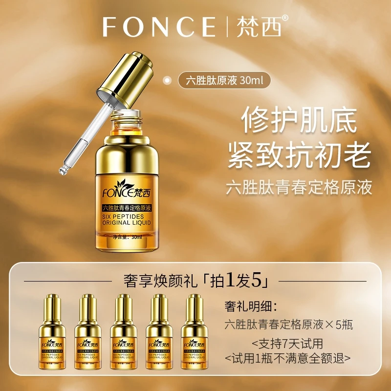 【拍1发5】梵西六胜肽青春定格原液 30ml