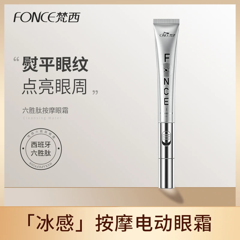 【跃跃严选】梵西六胜肽电动按摩眼霜 20g
