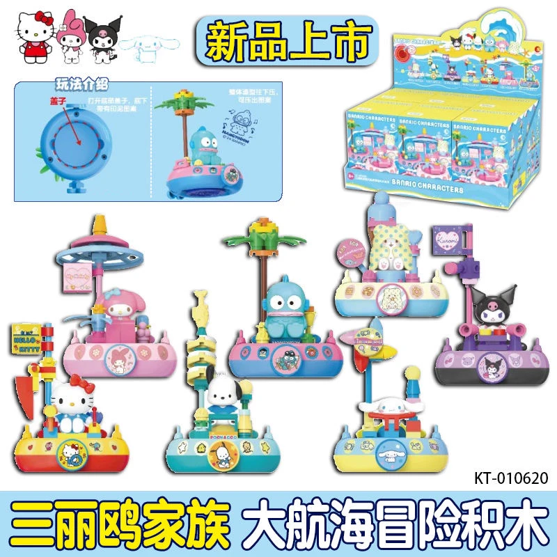 （代拆）三丽鸥家族大航海冒险积木潮玩盲盒