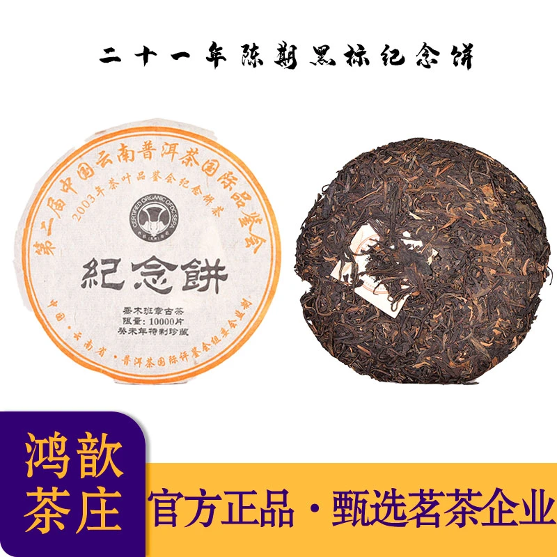 【私藏级】2003年黑标班章白菜纪念饼普洱生茶357克/饼（带茶样）