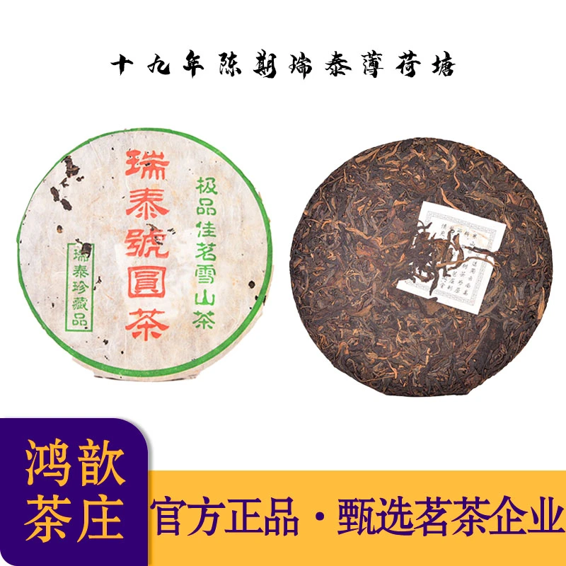 【金印级】2005年瑞泰薄荷塘古树 普洱生茶357克/饼（带茶样）