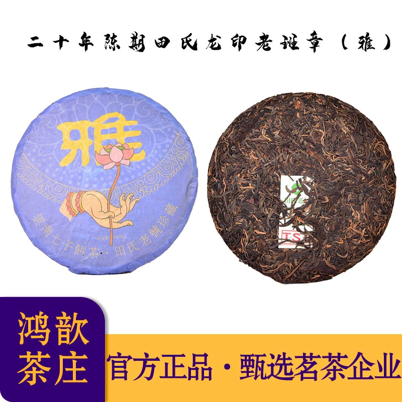 【五星金印级】2004年原料田氏龙印老班章（雅）普洱生茶400g（带茶样）