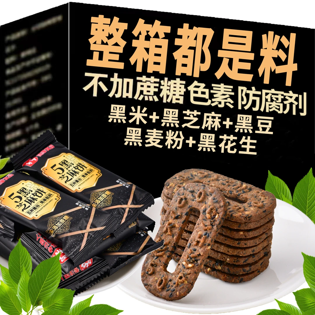 【五黑饼干】五零五黑谷物饼干早餐代餐杂粮解馋休闲小零食一整箱