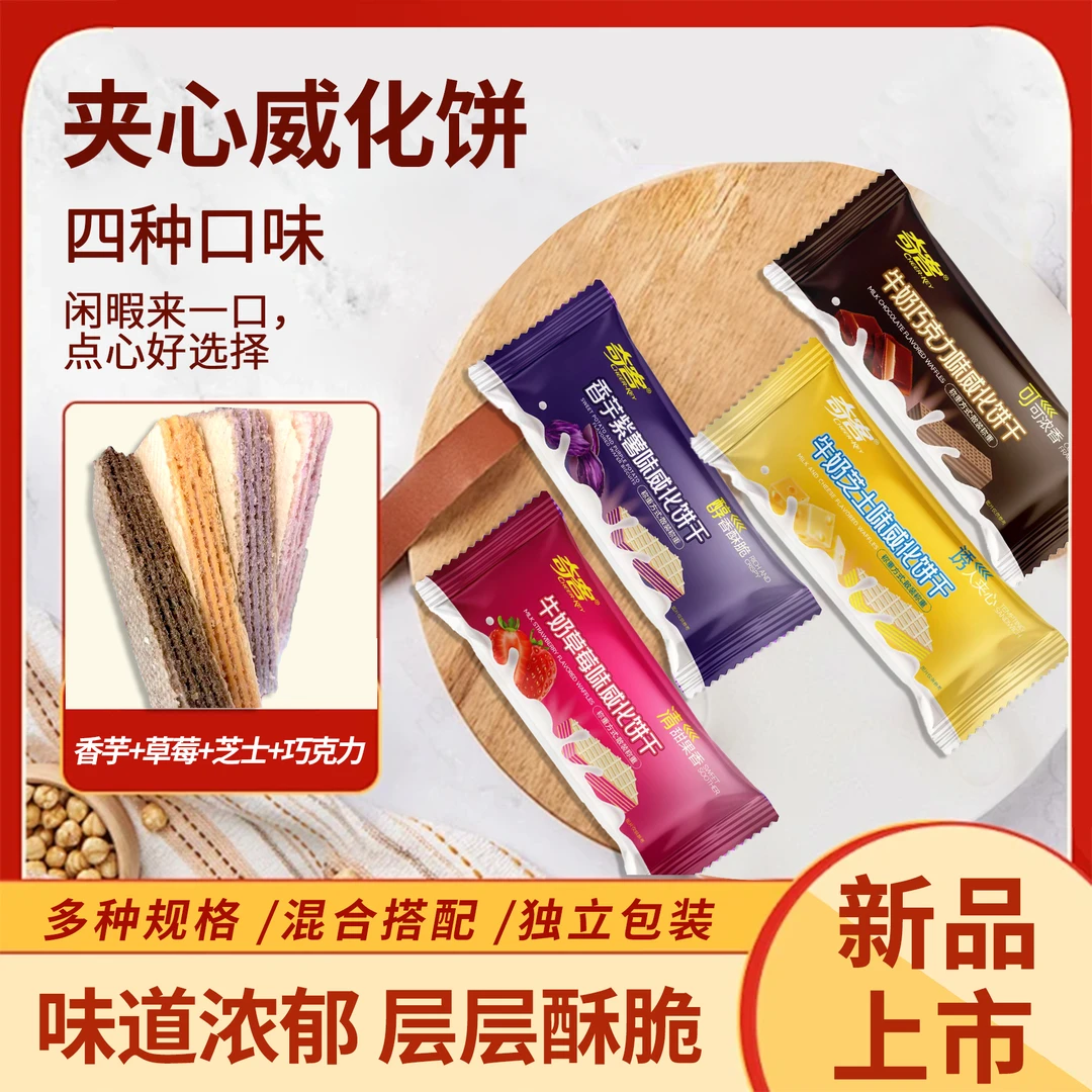 奇客威化饼干牛奶巧克力牛奶芝士草莓香芋紫薯味浓香小包装袋装