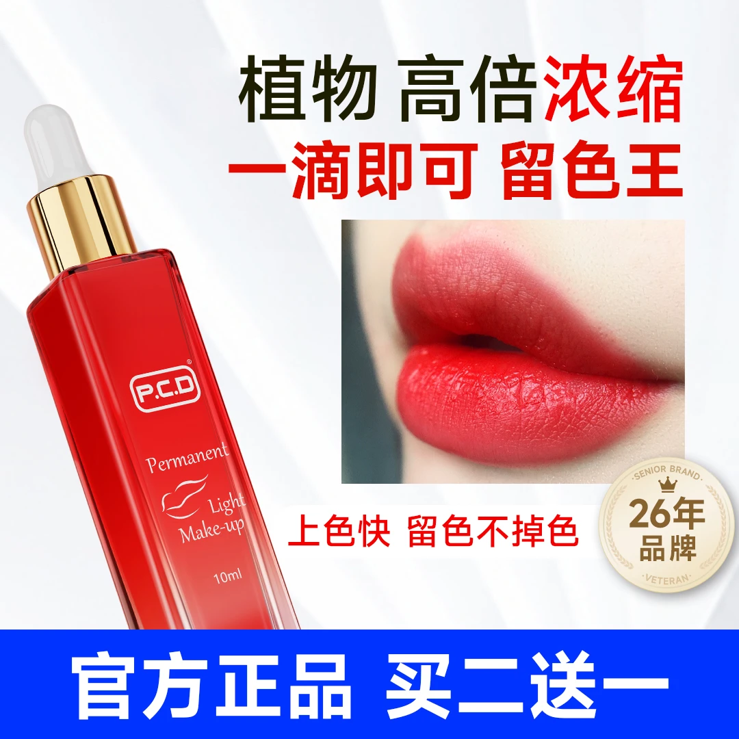 P.C.D纹唇色乳透亮爆红留色久不变色唇部纹绣色粉改乌唇纹唇色乳