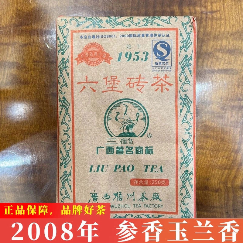 三鹤六堡茶2008年出厂老茶转250克陈香参香玉兰花香梧州茶厂