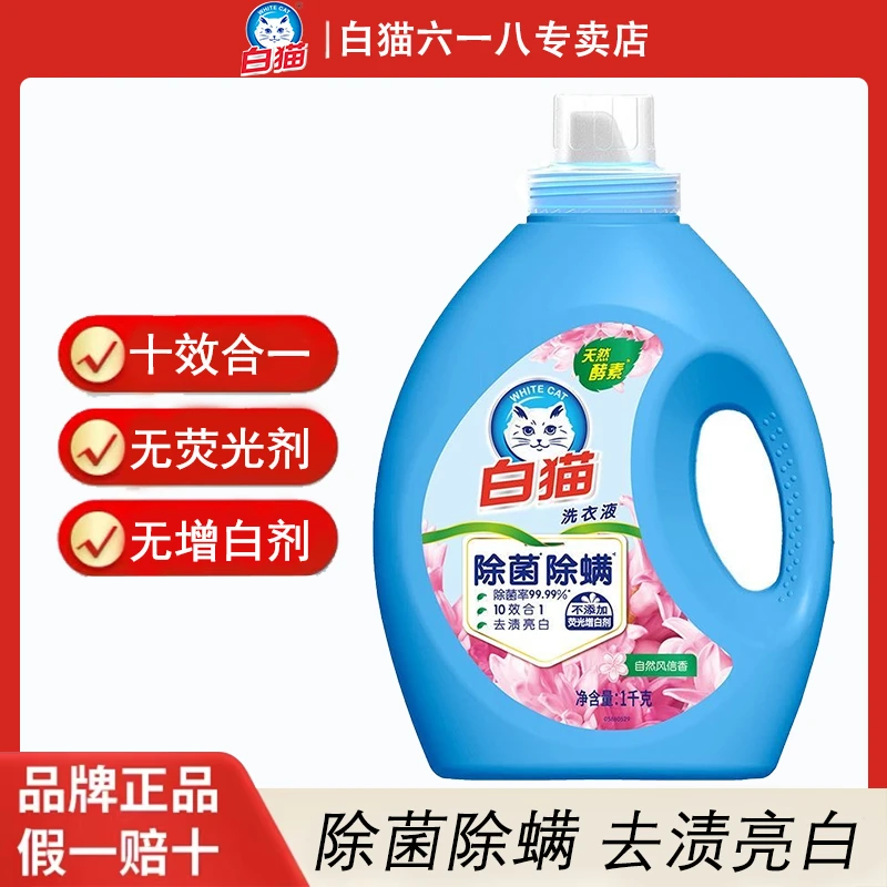 白猫洗衣液无磷除菌除螨深层洁净去污渍留香家用低泡易漂正品保证