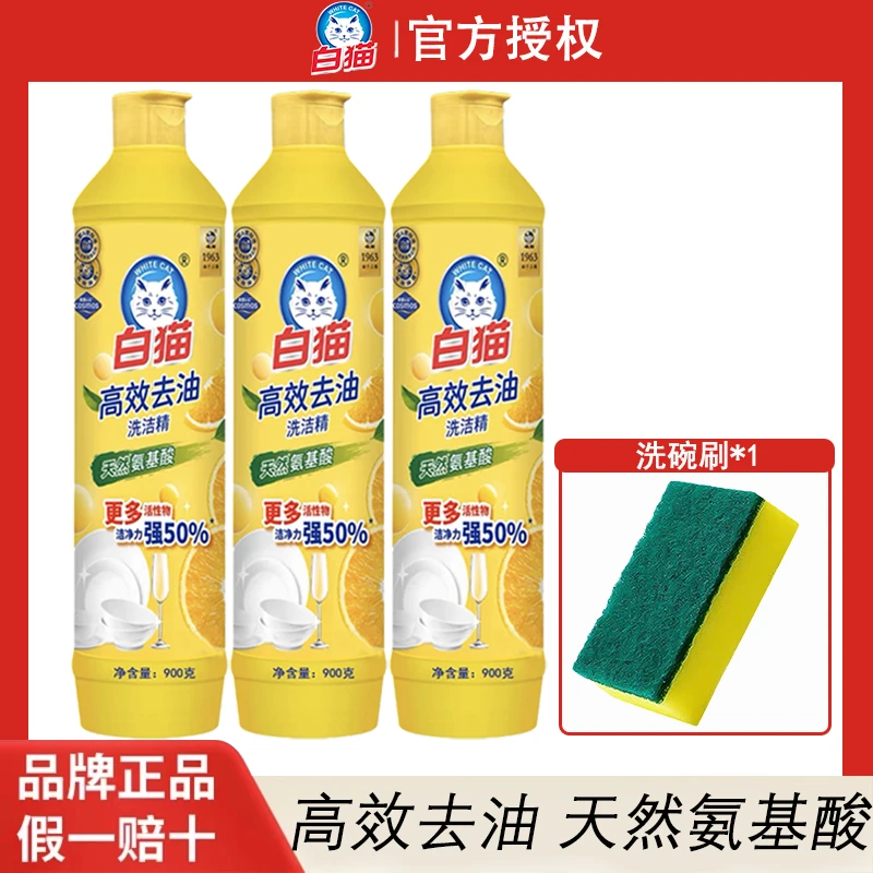 白猫高效去油天然氨基酸洗洁精果蔬清洗食品级大瓶装900g三瓶洗碗