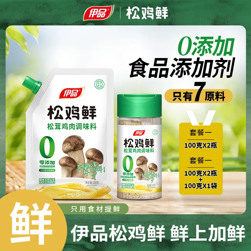 【伊品松鸡鲜】100g 零食品添加剂 松茸鲜调味 煲汤煮面 健康餐