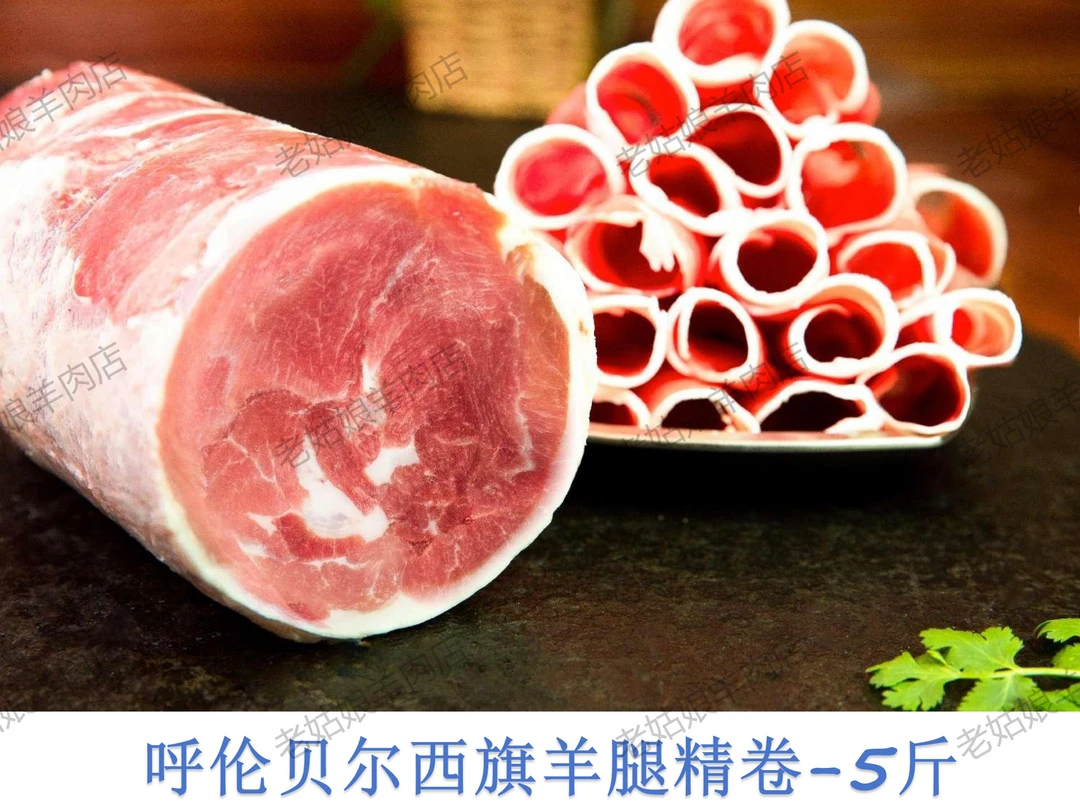 【西旗羊肉】呼伦贝尔西旗天然散养羊腿精卷-5斤/卷