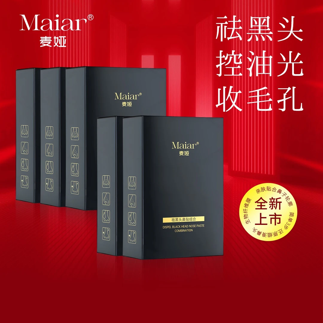 【五盒装】麦娅祛黑头鼻贴组合去黑头白头清洁控油修护收缩毛孔保湿