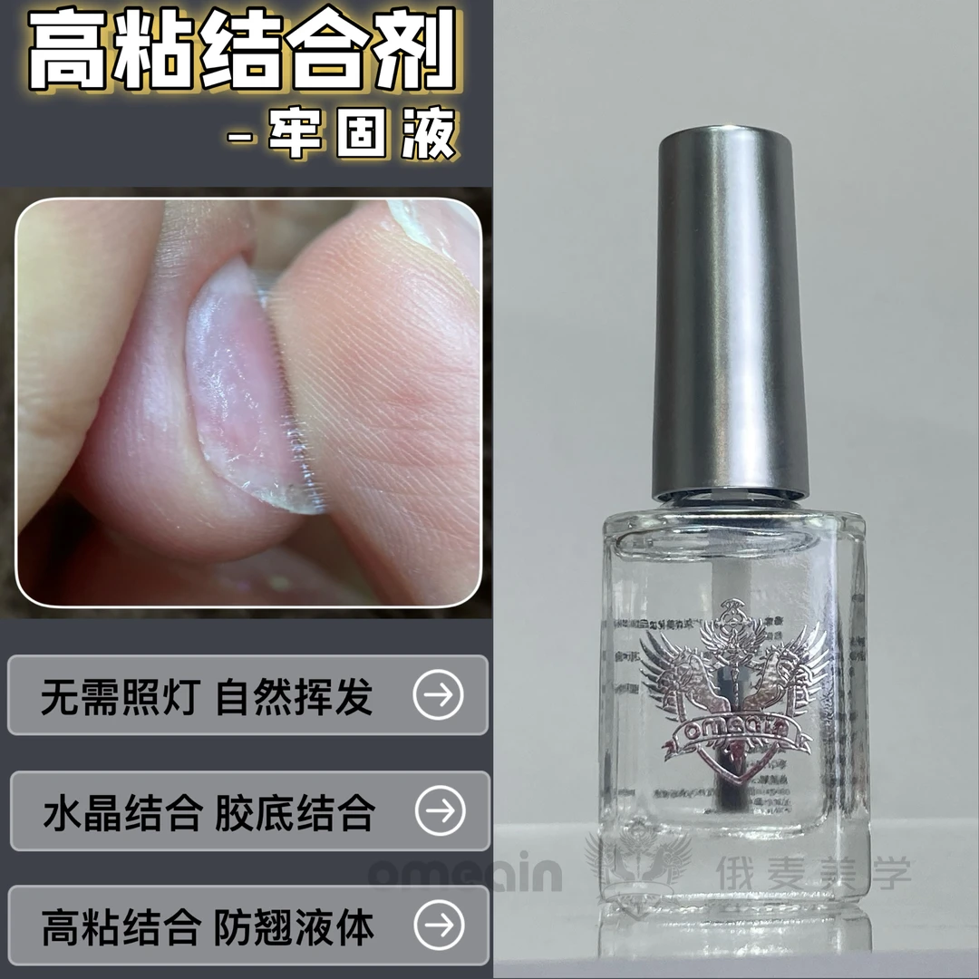 俄麦高粘结合剂防翘液牢固液结合水晶底胶多效功能持久长效