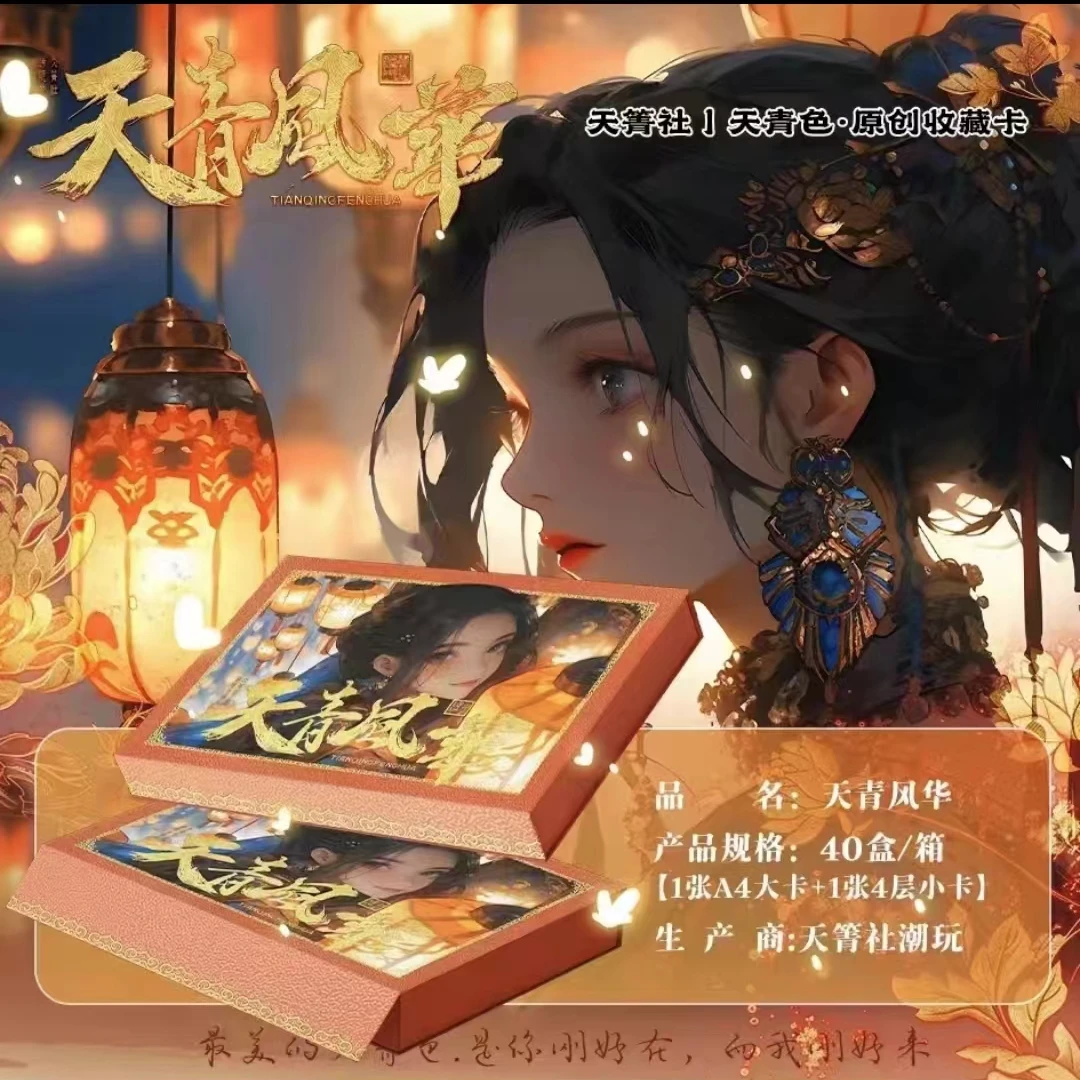 天青色工作室 天青风华 A4大卡 收藏卡牌