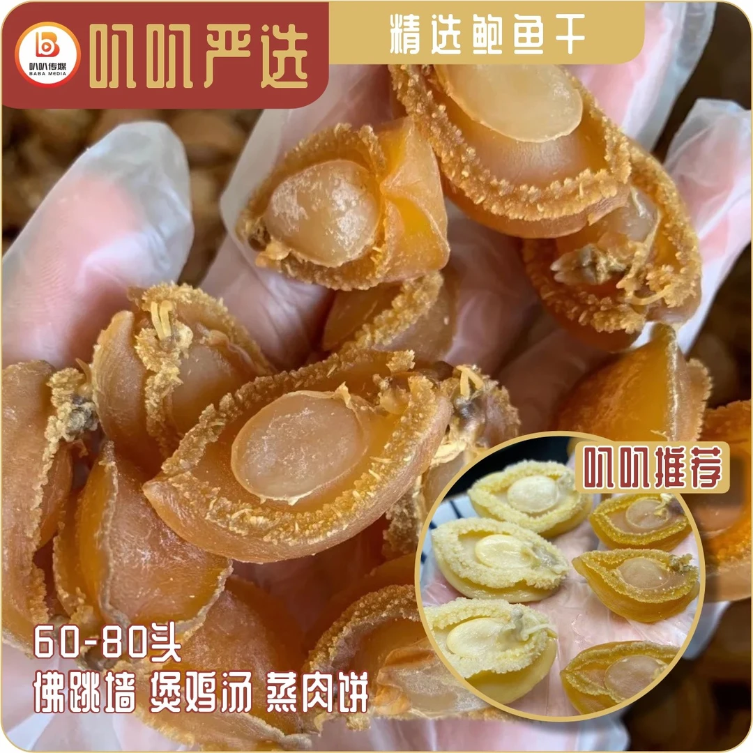 【母亲节开仓】精选鲍鱼干60-80头佛跳墙煲鸡汤蒸肉饼（不含票）