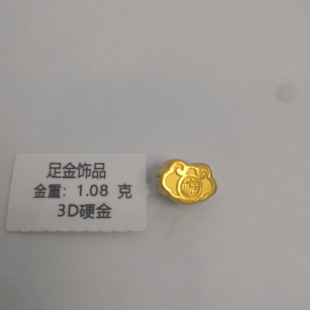 足金饰品  福包  1.08 足金999