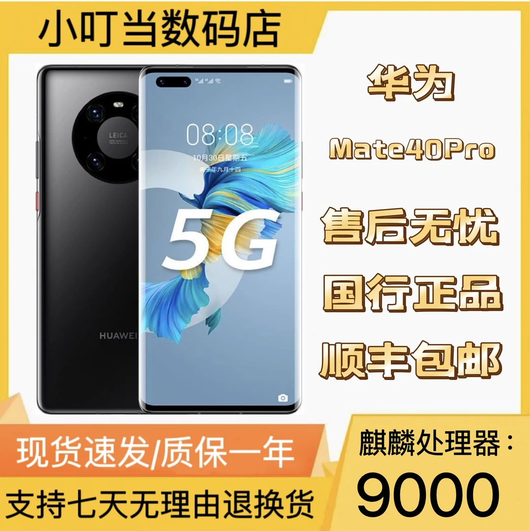 99新 Huawei/华为 Mate40 Pro 华为麒麟智能经典严选手机