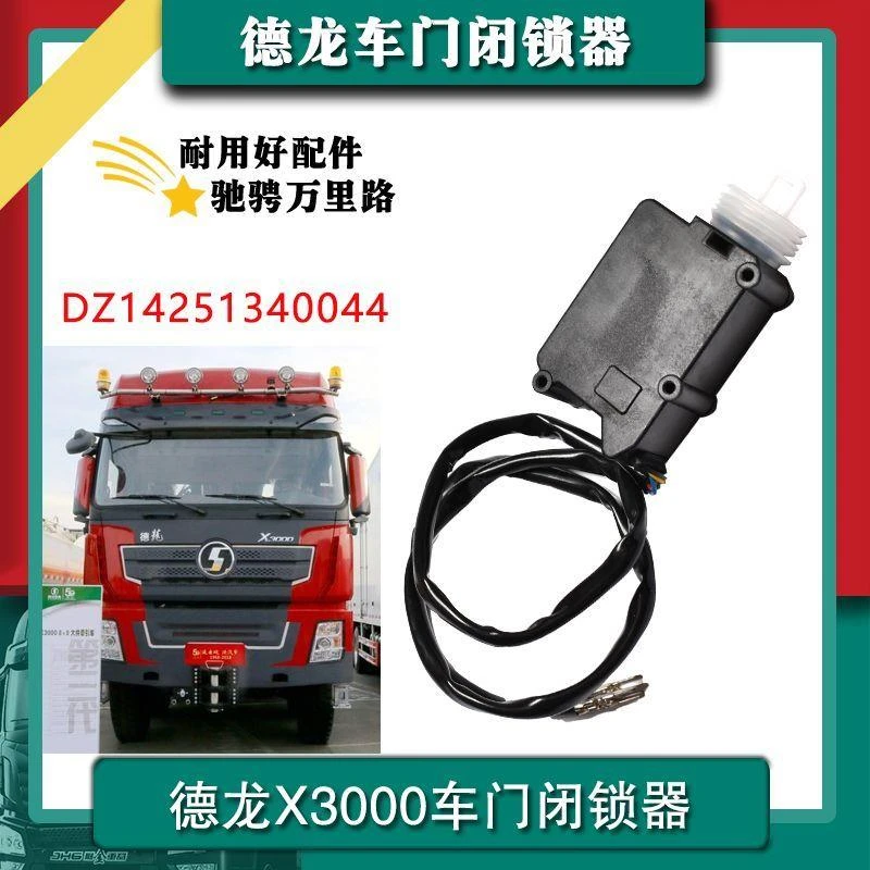 适配陕汽重卡原车件德龙X3000车门闭锁器中控锁马达DZ14251340044
