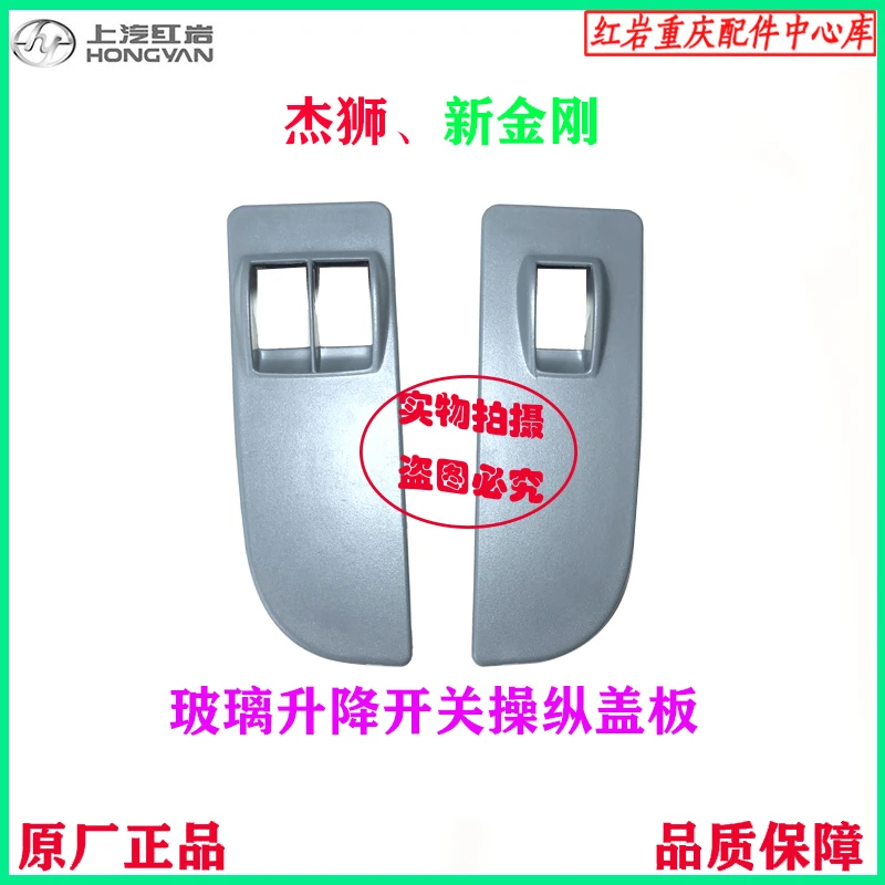 上汽红岩汽车原厂配件杰狮新金刚车窗玻璃开关操纵盖板车门扶手盖