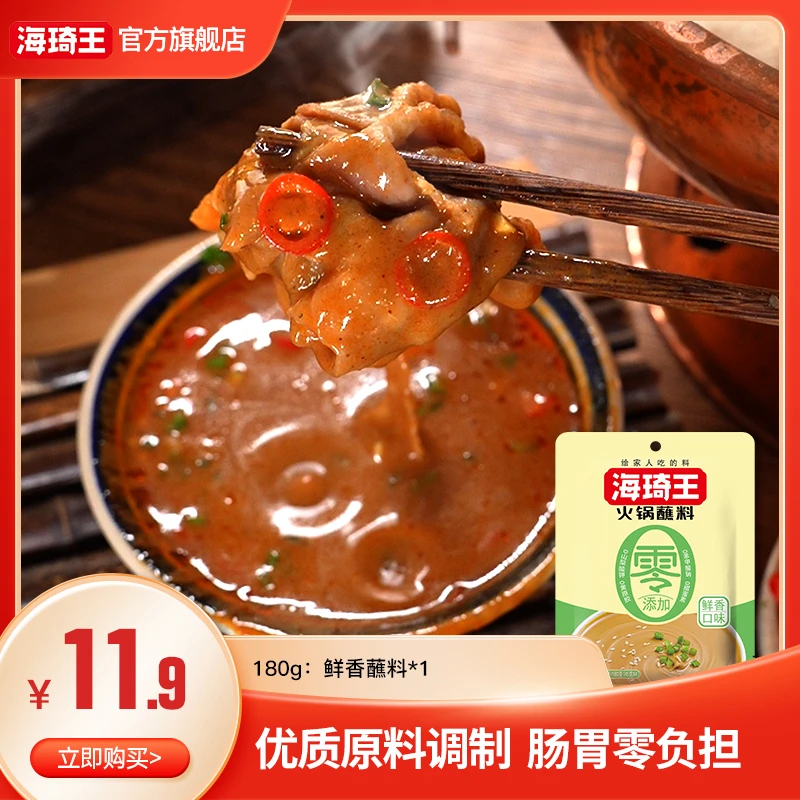 海琦王火锅蘸料组合调和芝麻酱香辣鲜香藤椒老北京精选经典即食
