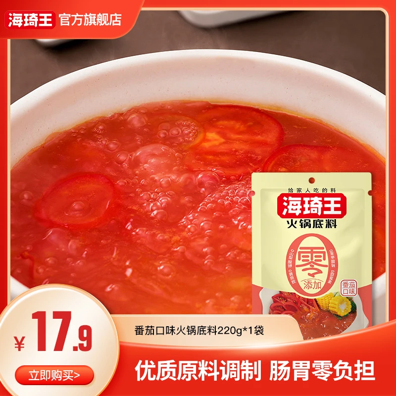 海琦王零添加火锅底料单袋装番茄香辣清汤麻辣鲜香多种口味220g