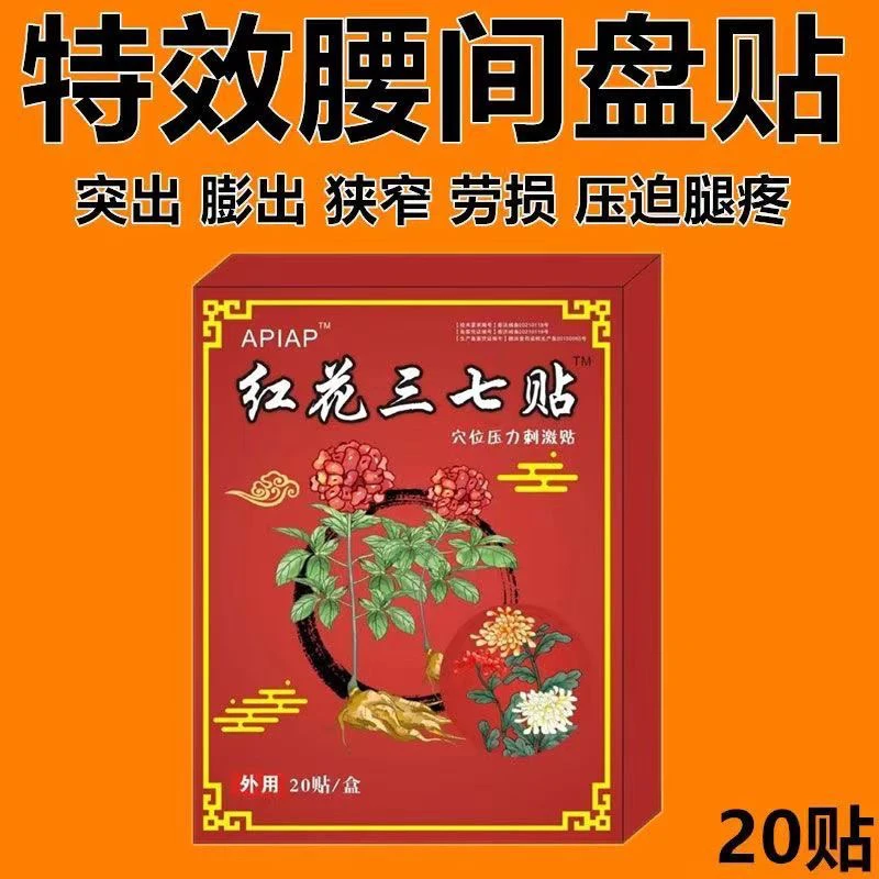 正品红花三七贴缓解疏通肩颈腰椎贴居家必备正品保障外用穴位贴