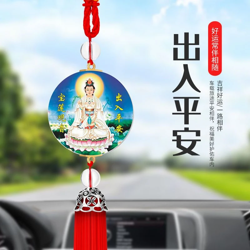 汽车挂件车内吊坠后视镜挂饰出入平安车载装饰用流苏观音结缘赐福