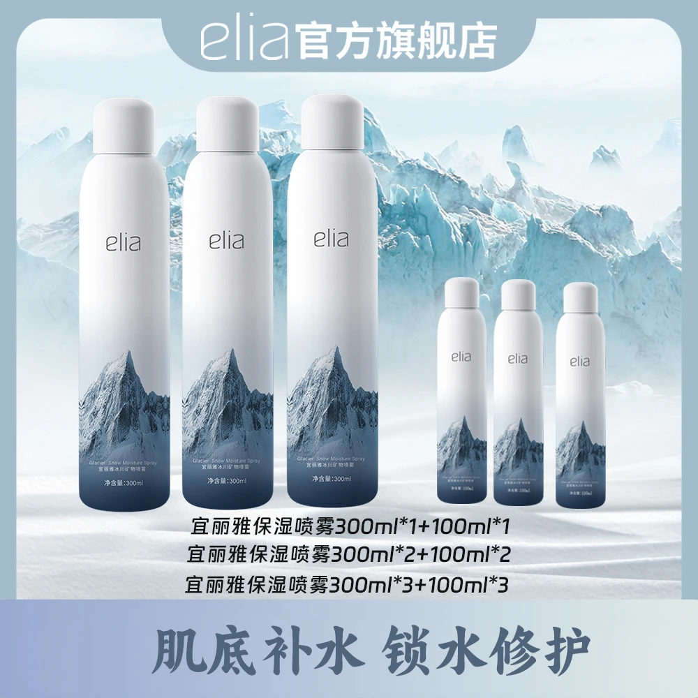 【视频同款】elia宜丽雅冰川矿物护肤组合水光定妆喷雾爽肤水纯净