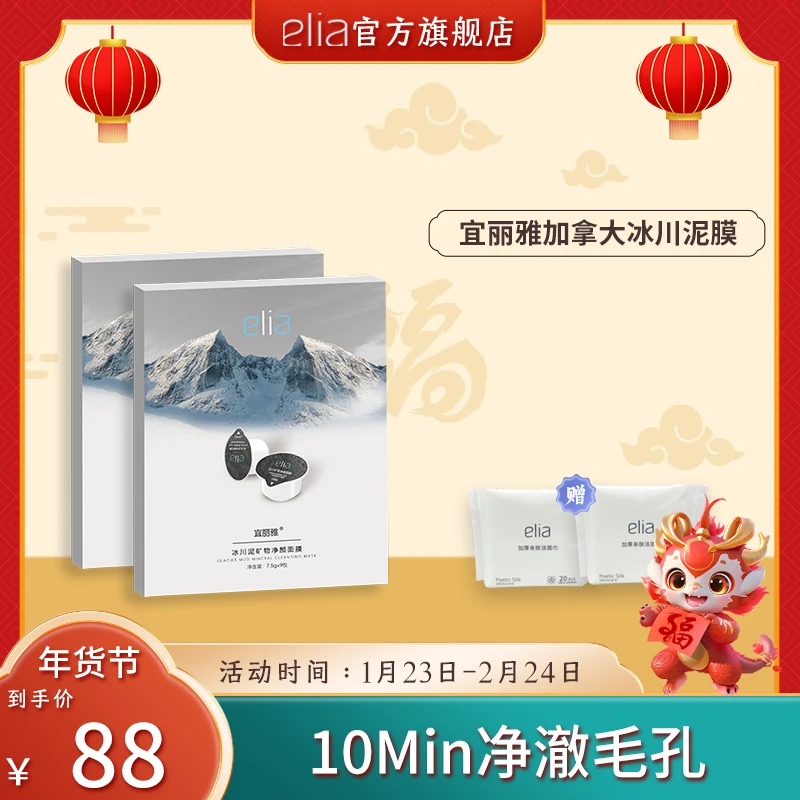 ELIA/宜丽雅加拿大冰川泥膜深层清洁涂抹泥膜
