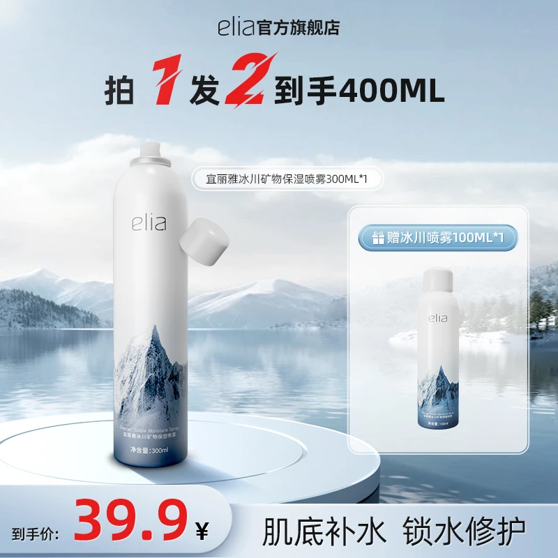 新版2.0 /宜丽雅冰川水补水保湿舒缓 爽肤水 防水定妆