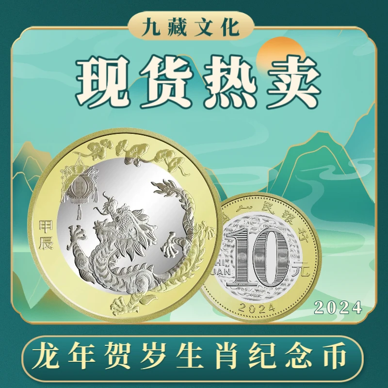 法定货币（包邮）2024龙年生肖纪念币龙币全新银行保真收藏鉴定现货