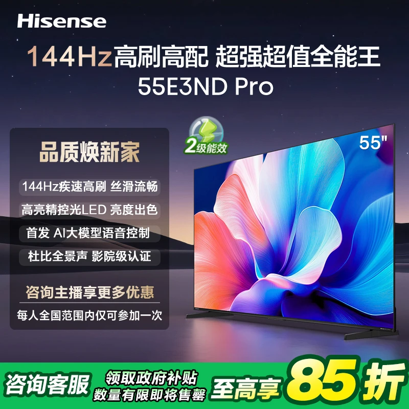 【补贴15%】海信电视55E3ND Pro 55英寸 144Hz高刷AI声控电视机