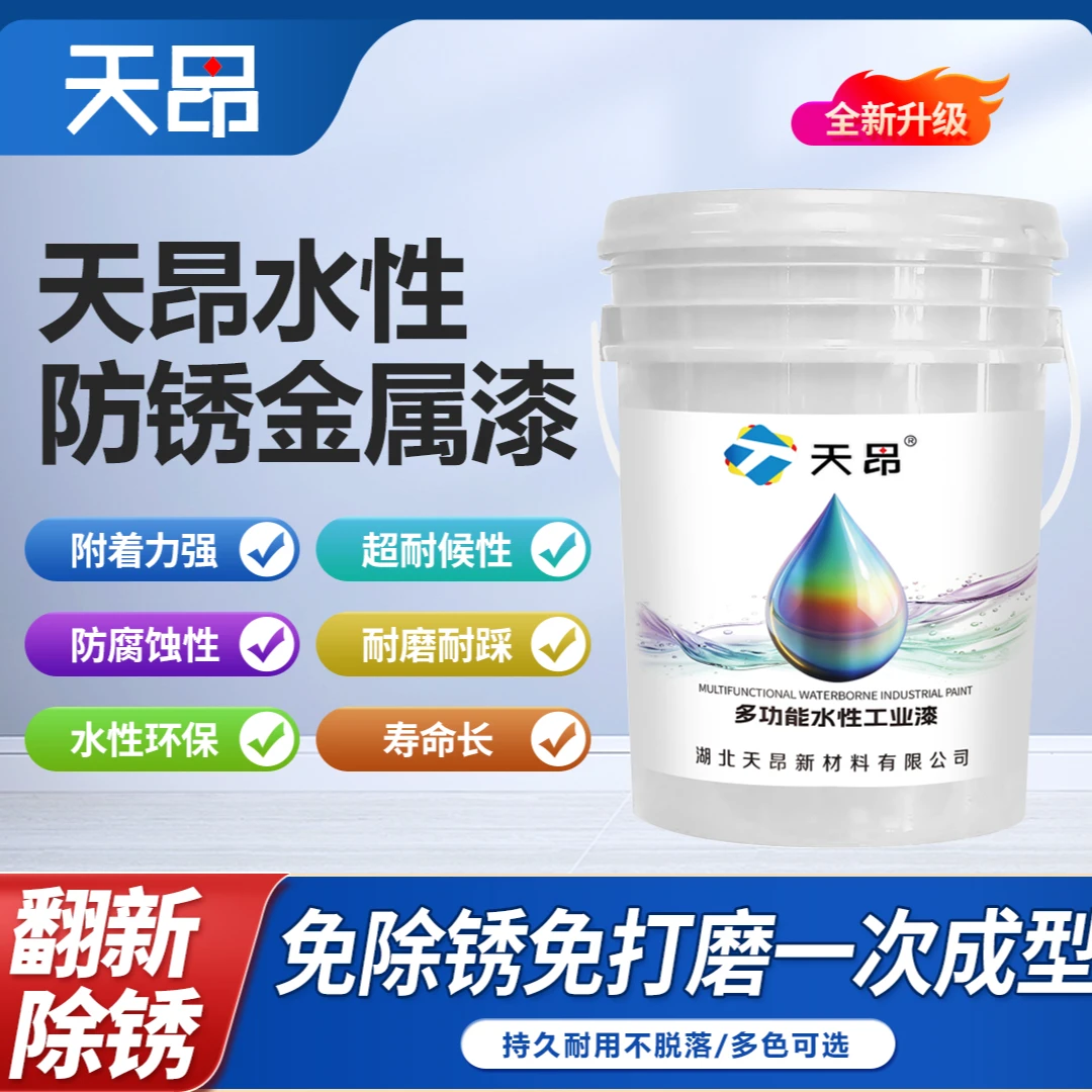 天昂免除锈免打磨水性防锈金属漆铁锈转化剂简单速干环保防水耐磨