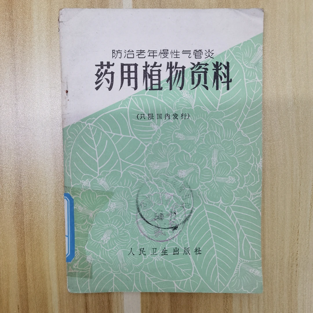 防治老年慢性气管炎 药用植物资料 1972年一版一印人民卫生出版s