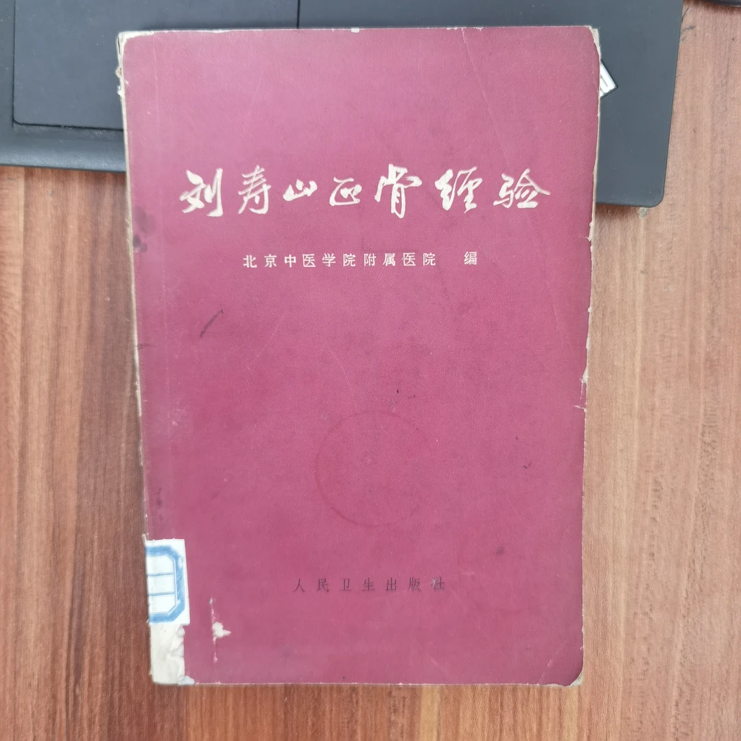刘寿山正骨经验 1966年一版一印 人民卫生出版社s原版旧书