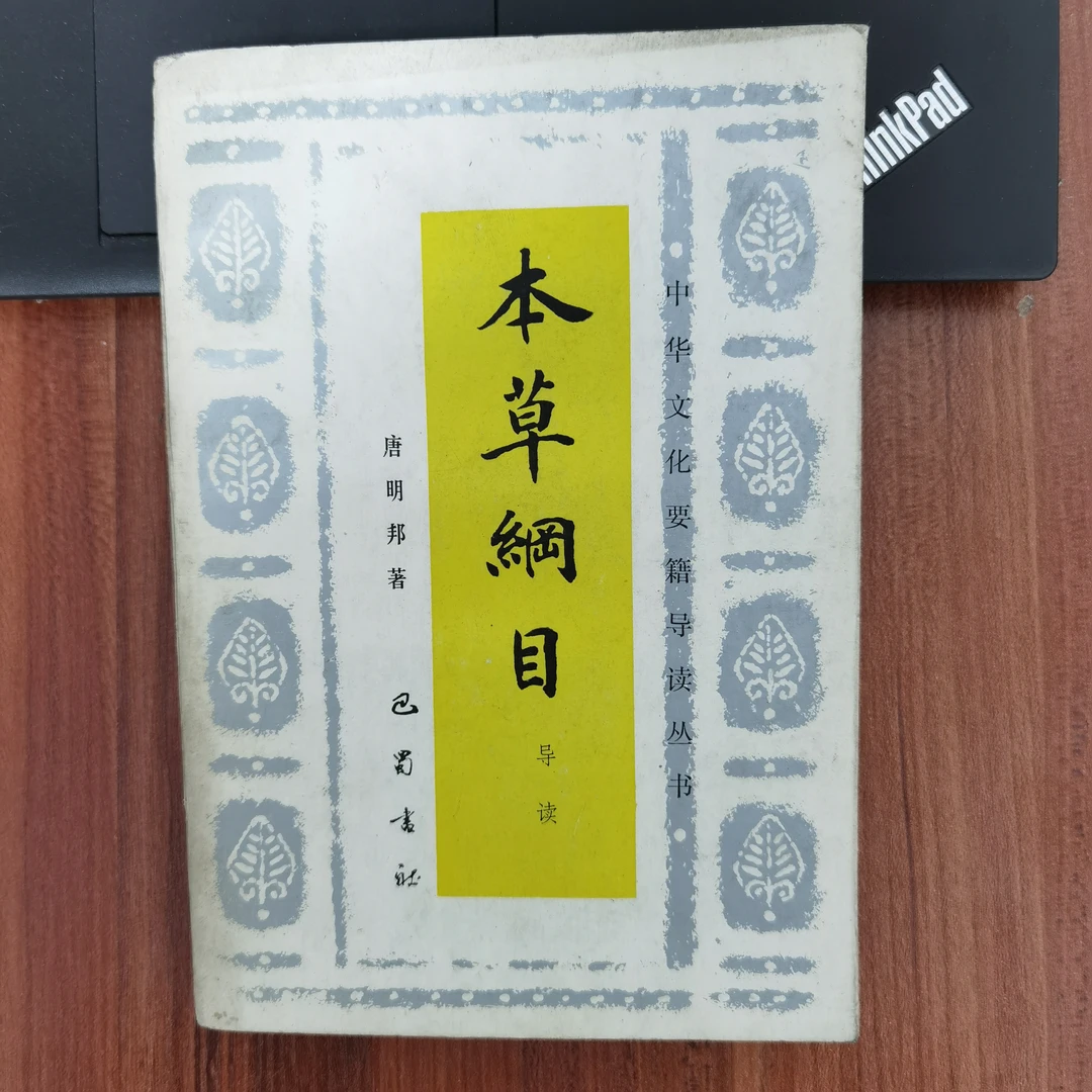 本草纲目导读 唐明邦著 1989年初1993印 巴蜀书社 s原版旧书