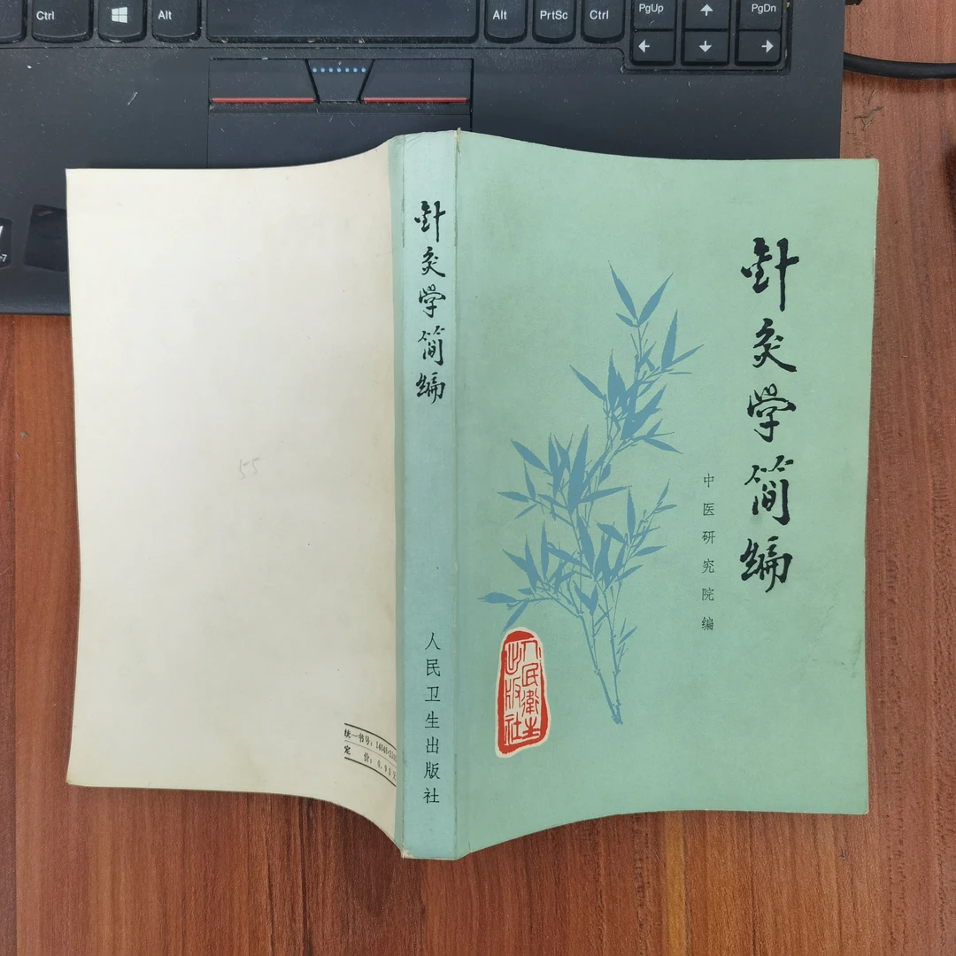 针灸学简编 中医研究院  70年代人民卫生出版社s原版旧书
