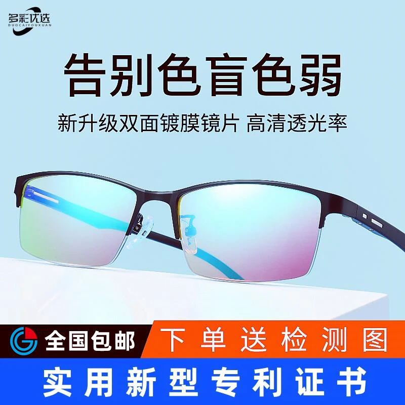 红绿镀膜高清色盲色弱矫正眼镜 看图辨色男女通用