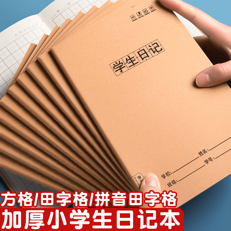 牛皮本日记本小学生方格A5男孩女孩拼音田字格小学生日记本