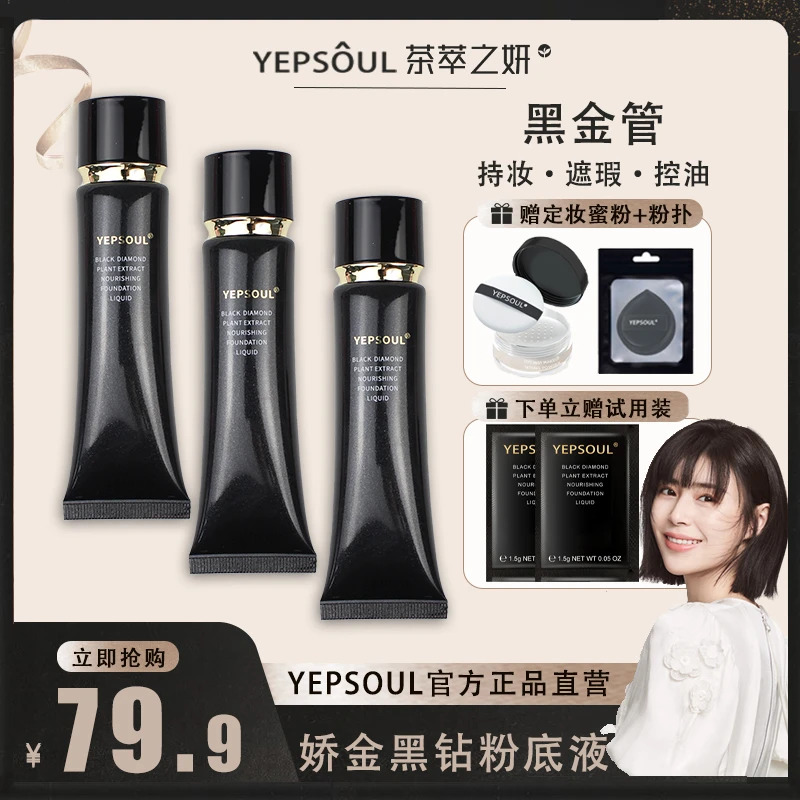 YEPSOUL【明星卢杉同款国货】黑金管遮瑕油皮专用粉底液持妆控油型