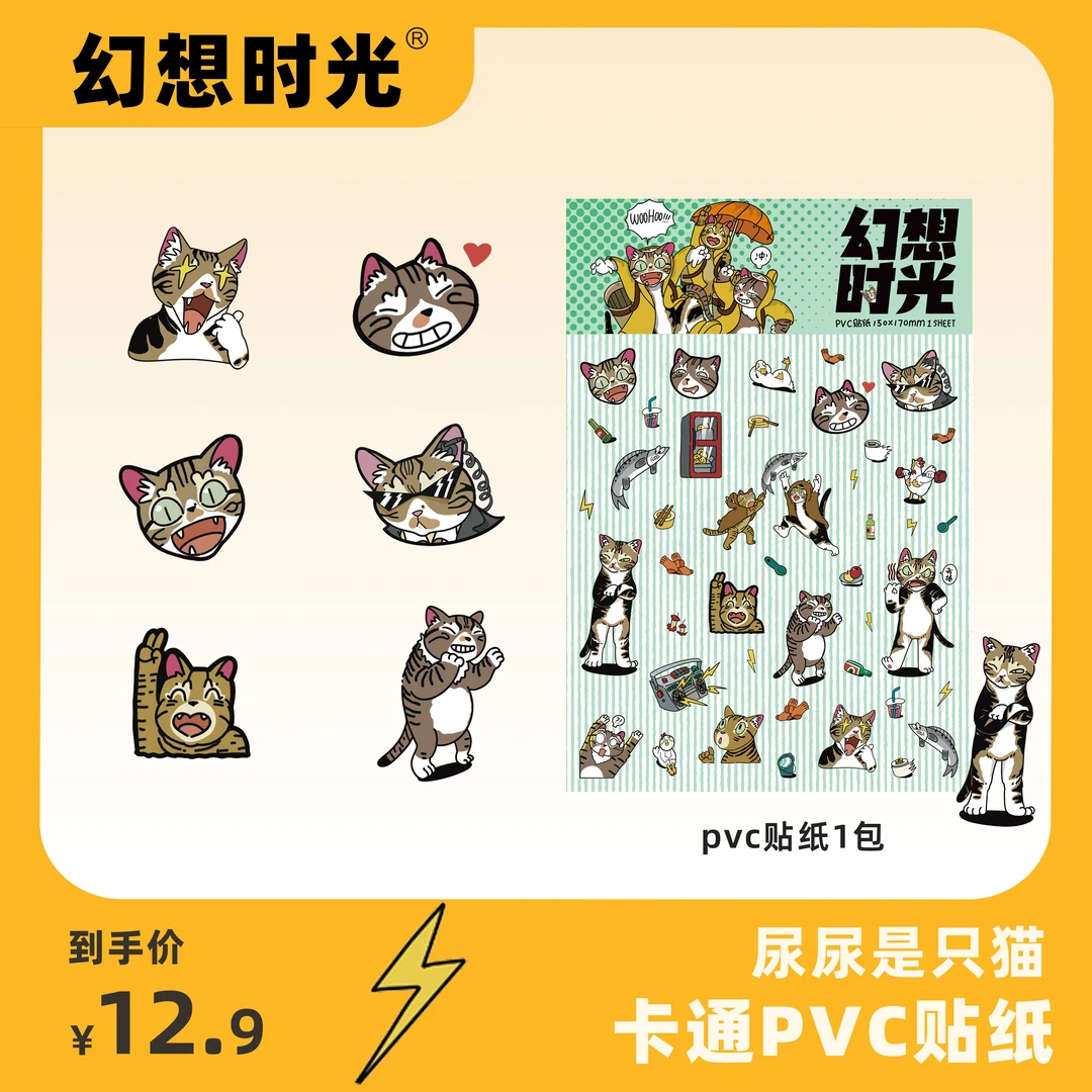 幻想时光尿尿是只猫 原创周边 可爱卡通三兄妹狂欢精致pvc贴纸1张