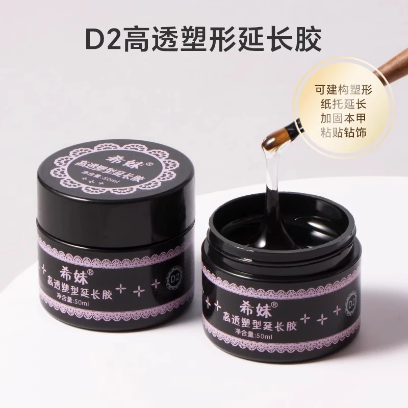 希妹美甲新款D2延长胶塑型