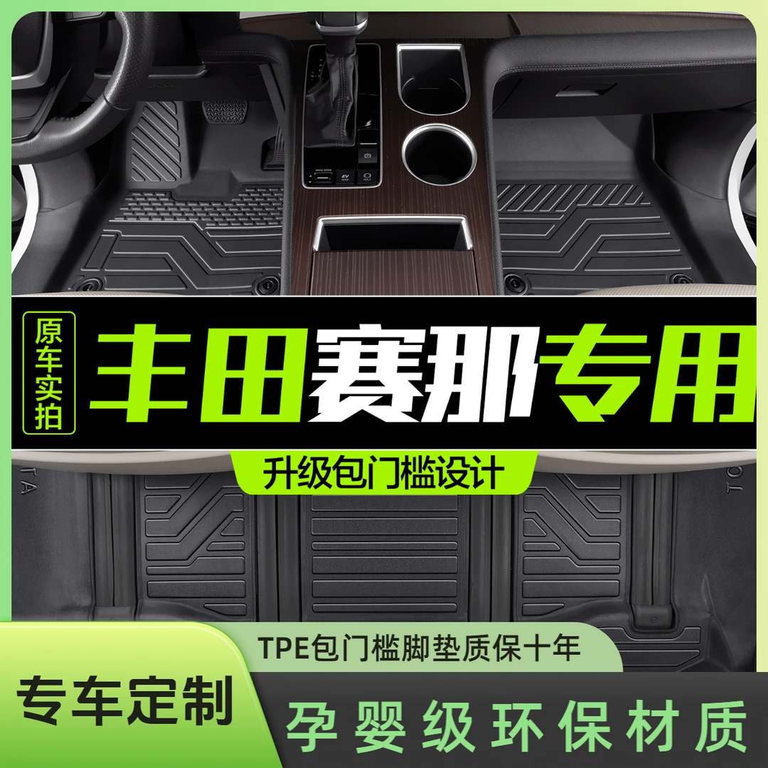 适用丰田赛那脚垫全包围专用21-26款塞纳改装配件汽车用品TPE地垫