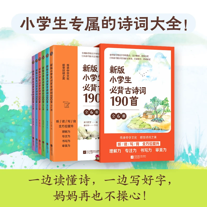 【快读慢活】新版小学生课外必背古诗词190首（全6册）人教版小学语文